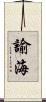 諭海 Scroll