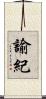 諭紀 Scroll