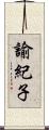 諭紀子 Scroll