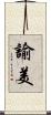 諭美 Scroll