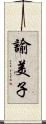 諭美子 Scroll