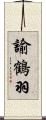 諭鶴羽 Scroll