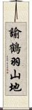 諭鶴羽山地 Scroll