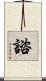 諮 Scroll