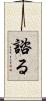 諮る Scroll