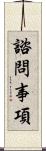 諮問事項 Scroll