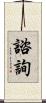 諮詢 Scroll