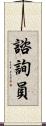 諮詢員 Scroll