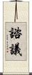 諮議 Scroll
