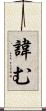 諱む Scroll