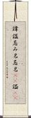 諱 Scroll