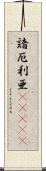 諳厄利亜(ateji) Scroll