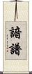 諳譜 Scroll