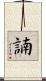 諵 Scroll