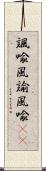 諷喩 Scroll