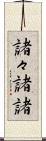 諸々 Scroll