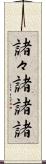 諸々 Scroll