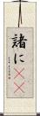 諸に(rK) Scroll