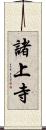 諸上寺 Scroll