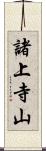 諸上寺山 Scroll