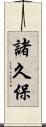 諸久保 Scroll