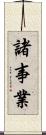 諸事業 Scroll