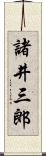 諸井三郎 Scroll