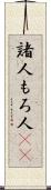 諸人 Scroll