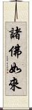 諸佛如來 Scroll