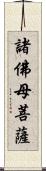 諸佛母菩薩 Scroll