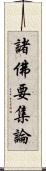 諸佛要集論 Scroll