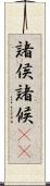 諸侯 Scroll
