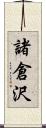 諸倉沢 Scroll