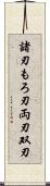 諸刃 Scroll