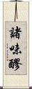 諸味 Scroll