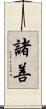 諸善 Scroll