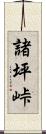諸坪峠 Scroll