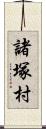 諸塚村 Scroll