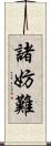 諸妨難 Scroll
