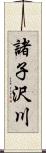 諸子沢川 Scroll
