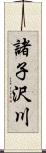 諸子沢川 Scroll