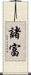 諸富 Scroll