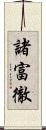 諸富徹 Scroll