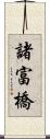 諸富橋 Scroll