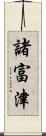 諸富津 Scroll