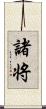 諸将 Scroll