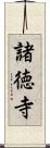 諸徳寺 Scroll