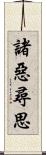 諸惡尋思 Scroll