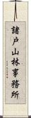 諸戸山林事務所 Scroll