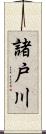 諸戸川 Scroll